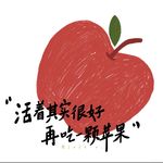 再吃一颗苹果儿