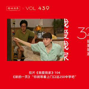439 拉片我爱我家|104《新的一页》“你就等着上门口这250中学吧”