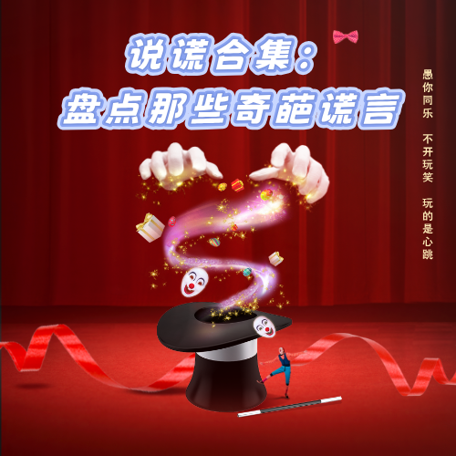 说谎合集：盘点那些奇葩谎言 episode artwork