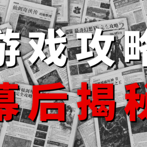 5年资深攻略作者自述：其实我是个菜X？【茶馆议事厅】