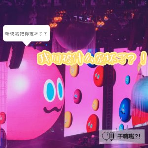 105 干嘛啦|我们被什么宠坏了?|拼好饭观影团电瓶车莎头比赛安卓手机抢票