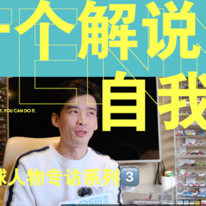 【全访谈】一个解说员的自我修养