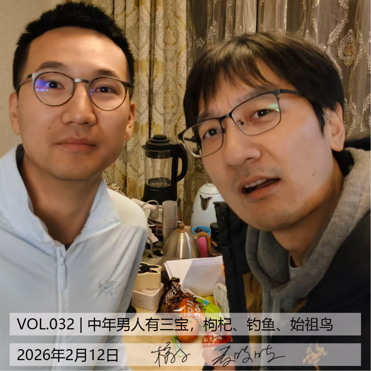 VOL.32 | 中年男人有三宝：枸杞，钓鱼，始祖鸟[而立不惑] episode artwork