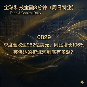 （周日特企）0829 英伟达的护城河，到底有多深？