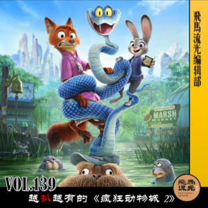 Vol.139 越扒越有的《疯狂动物城2》