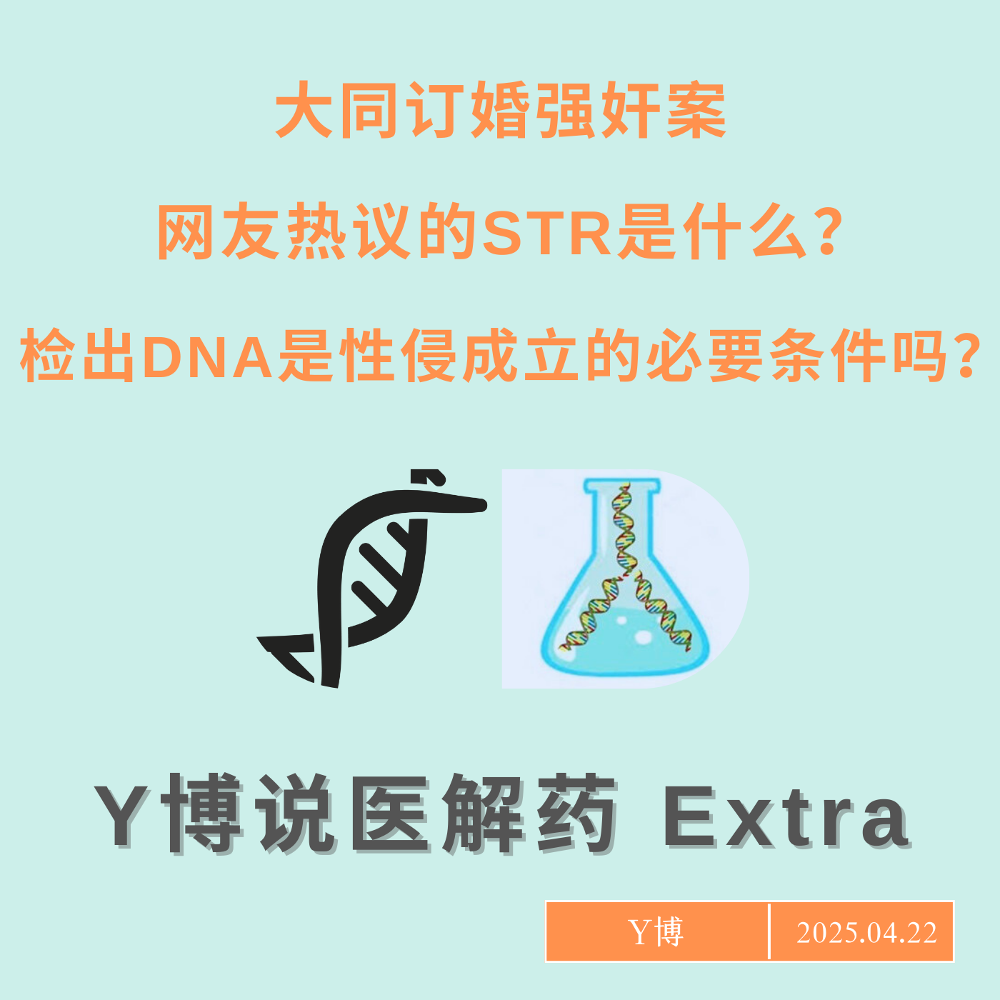 cover of episode 如何看待大同订婚强奸案里的DNA证据？Extra