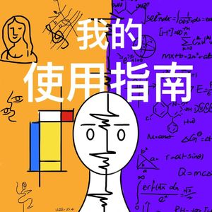 我的使用指南