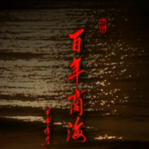 老电影 百年商海系列：冼冠生和他的冠生园