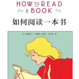 《如何阅读一本书》：阅读可以是一件主动的事，且越主动，效果越好