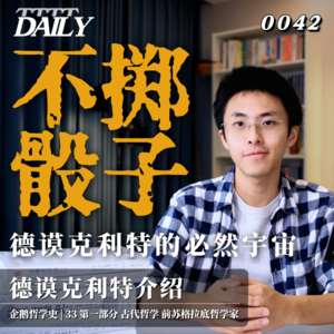 【企鹅哲学史】不掷骰子 德谟克利特的必然宇宙｜33 古代哲学 前苏格拉底哲学家 德谟克利特介绍