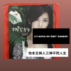 Ep23. 选择和努力哪个更重要？李湘谢娜吴昕，快本主持人三种不同人生