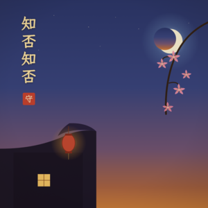 Vol.22 知否知否：明兰从来不是在赢，她是在守！