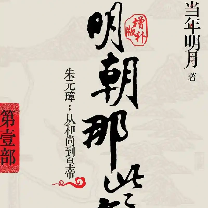 《明朝那些事儿壹》：为什么朱元璋的权力之路是人性异化的绝佳样本？ episode artwork