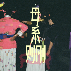 S1E1 摩梭走婚制,自由往日与忠诚当下