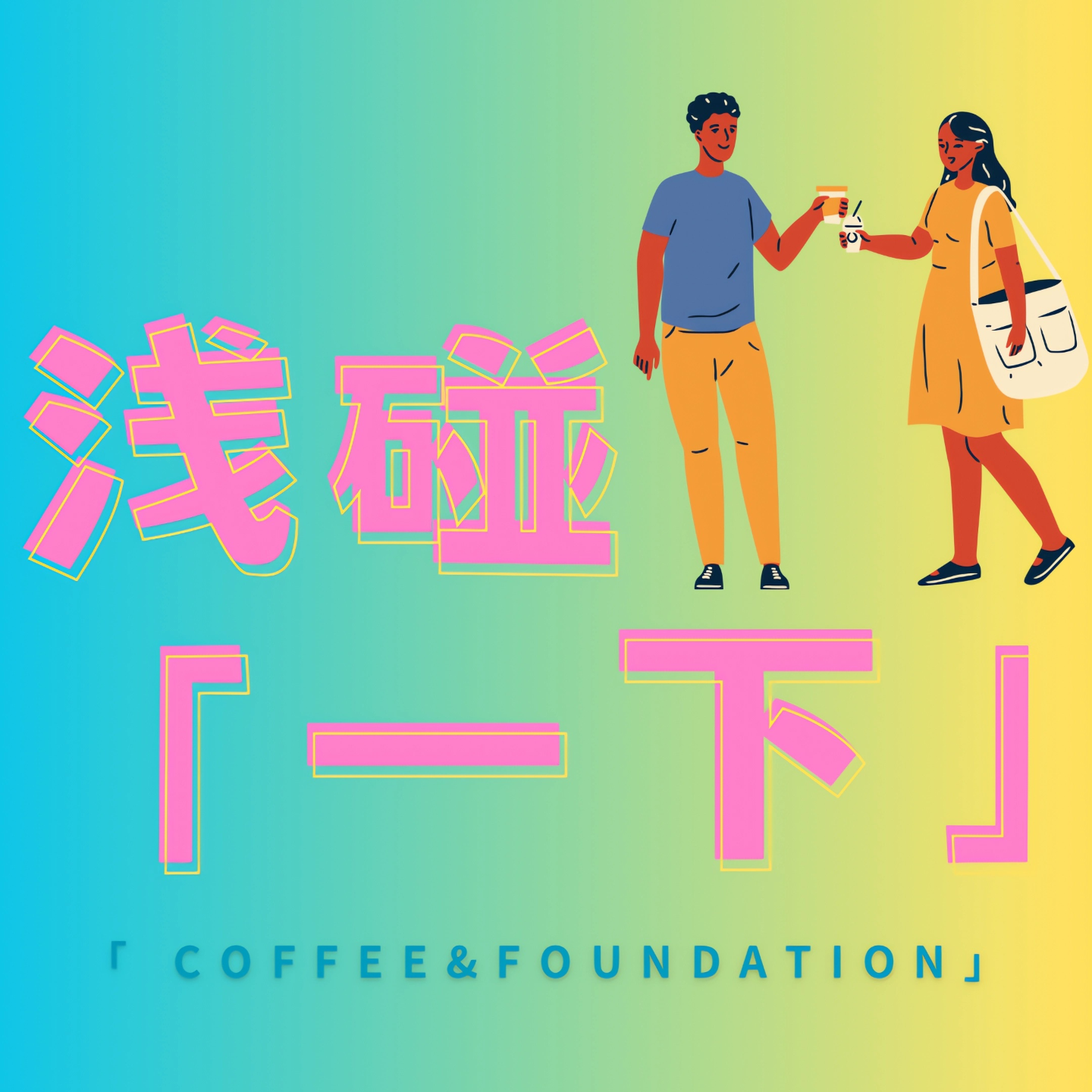 Ep.020旅行——我的续命良药（上） episode artwork