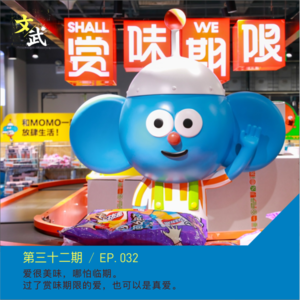 EP032 赏味期限已过，保质期限未满，买临期食品不丢人