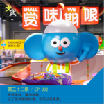 EP032 赏味期限已过，保质期限未满，买临期食品不丢人