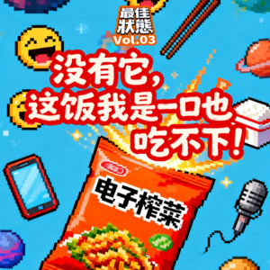 Vol.03-大吃狂吃电子榨菜，这饭我是一口也吃不下！