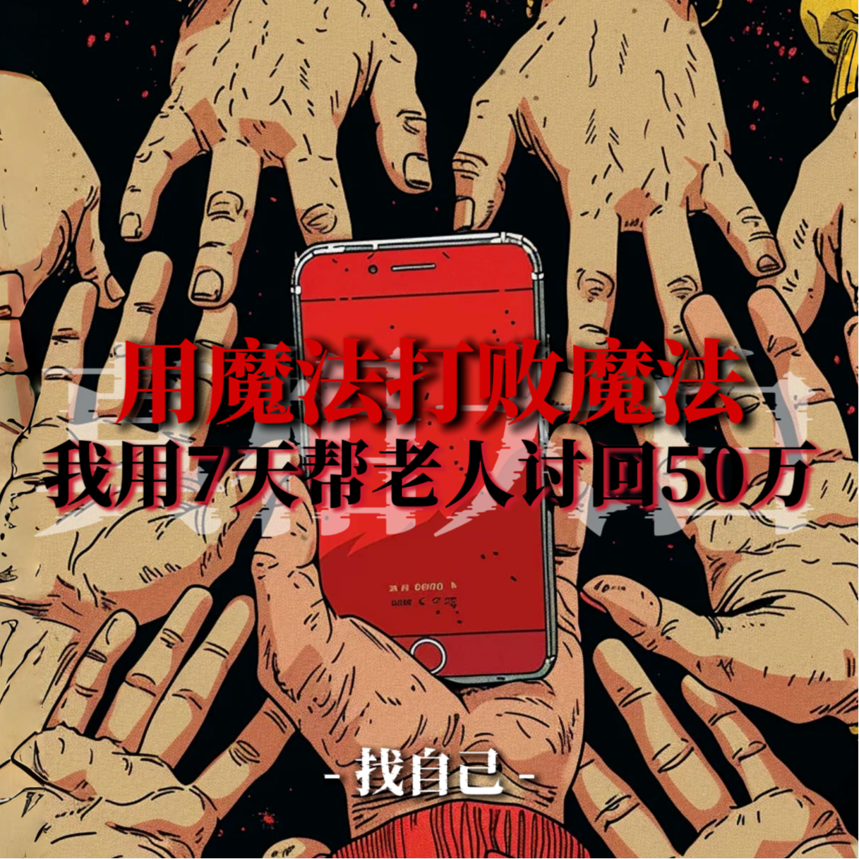 用魔法打败魔法，我用7天帮老人讨回50万（下） episode artwork
