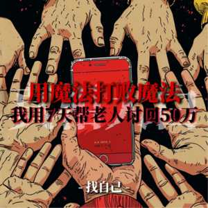 用魔法打败魔法，我用7天帮老人讨回50万（下）