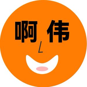 啊啊啊伟