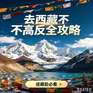 vol.70 去西藏不高反，跟着做就对了~