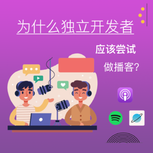 为什么独立开发者应该尝试做播客？