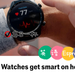 【265】智能手表或成未来数字健康领头羊