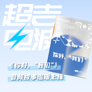 J38丨《你好，“我们”》第6期杂志银河故事惊喜上线，共鸣不止于纸面