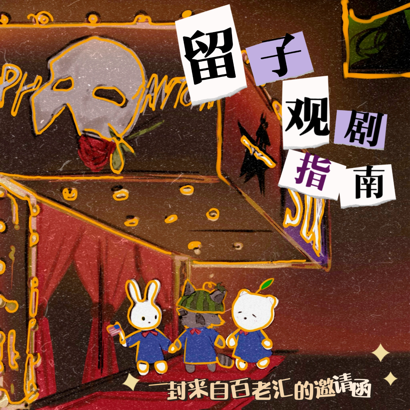 12.留子观剧指南！一封来自百老汇的邀请函 episode artwork