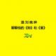 cover of episode 【坏蛋秀】跟刘晓晔聊聊他的《狗》和《蛋》