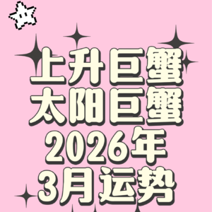 2026年3月巨蟹运势：冒险和学习一个月（含水逆期提醒