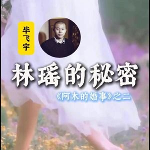 毕飞宇：林瑶的秘密（《阿木的婚事》2/2）
