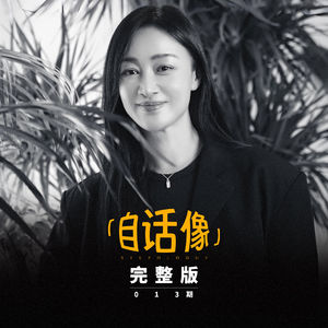 自话像对谈赵子琪：孩子给父母的爱，才是无条件的爱