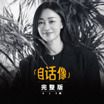 自话像对谈赵子琪：孩子给父母的爱，才是无条件的爱