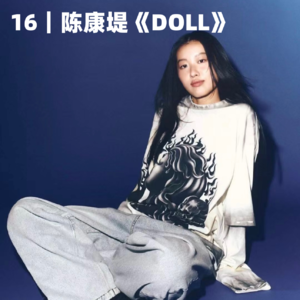 16|陈康堤《DOLL》:在支离破碎处,长出新的骨骼