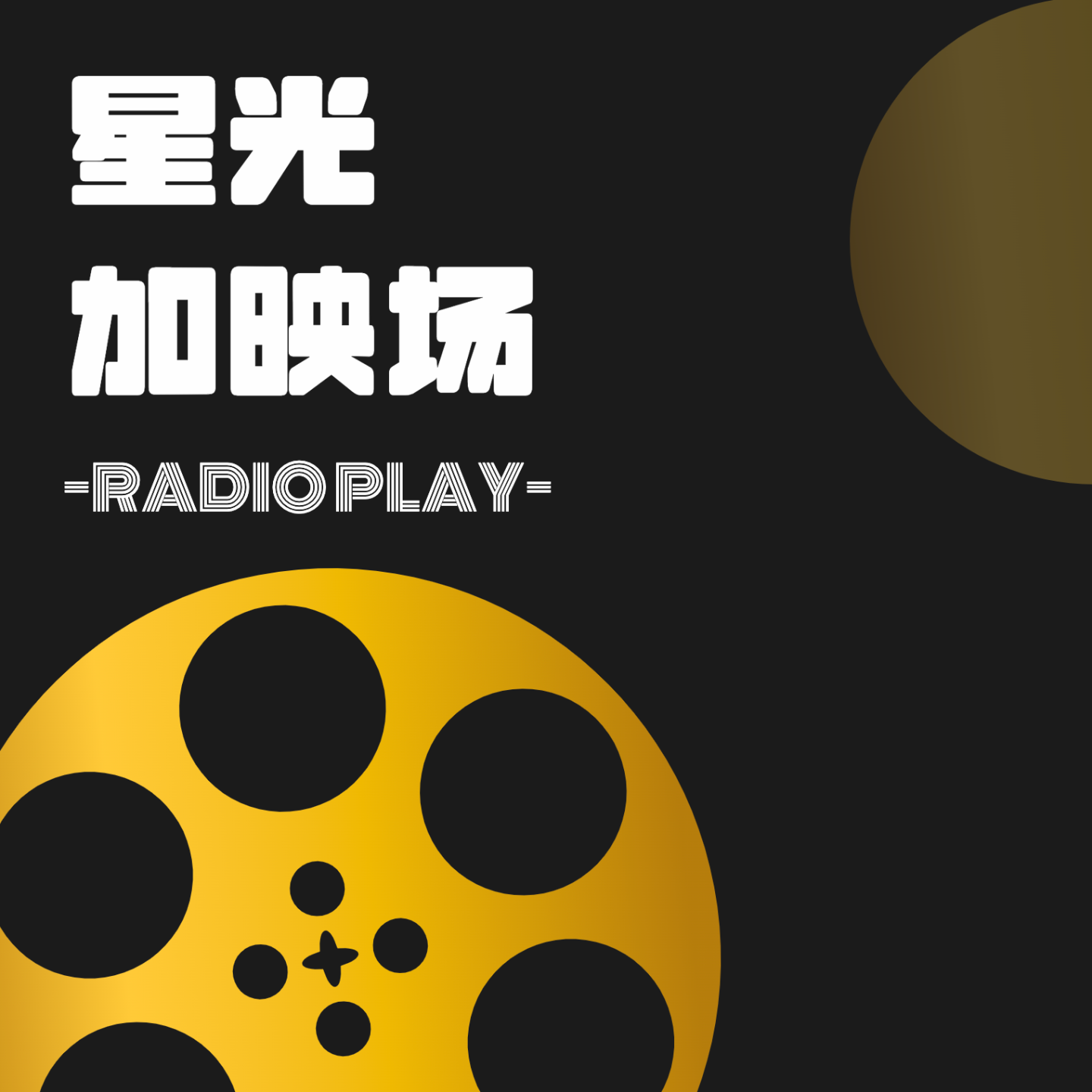 星光加映场 cover art