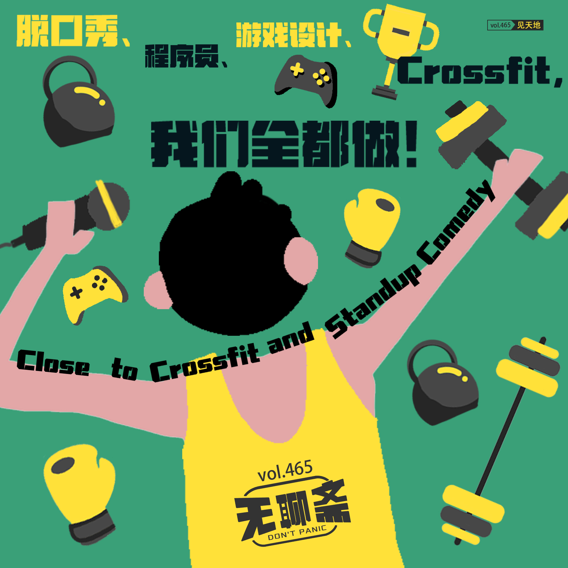 vol.465 脱口秀、程序员、游戏设计、Crossfit，我们全都做！