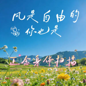 EP.02|正念身体扫描:一场8分钟的深度放松之旅