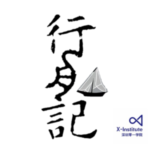 行舟记@X-Institute
