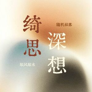 绮思深想
