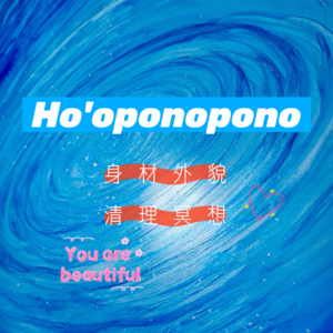 Ho'oponopono丨身材外貌· 清理冥想丨五句真言108遍丨零极限