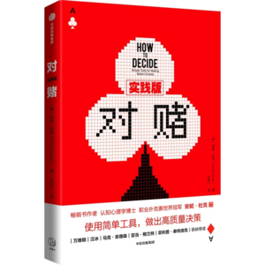 19. 《对赌》:如何在不确定性里,不内耗的做“决定”丨📚