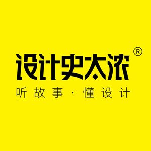 设计史太浓