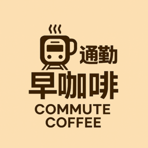 通勤早咖啡