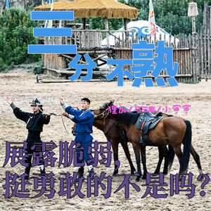 6.展露脆弱,挺勇敢的不是吗