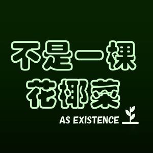 不是一棵花椰菜