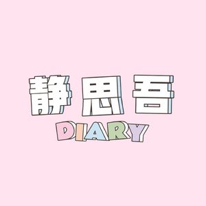静思吾