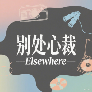 别处心裁