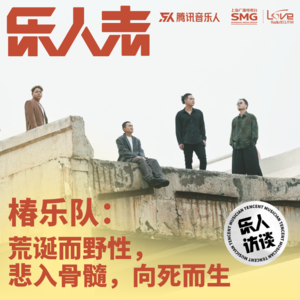 Vol.5丨椿乐队：荒诞而野性，悲入骨髓，向死而生。